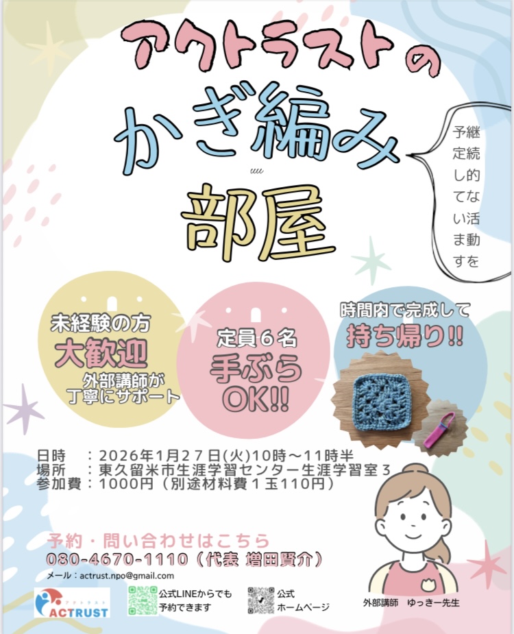 カギ編み教室が、2026年1月27日〜始まります！