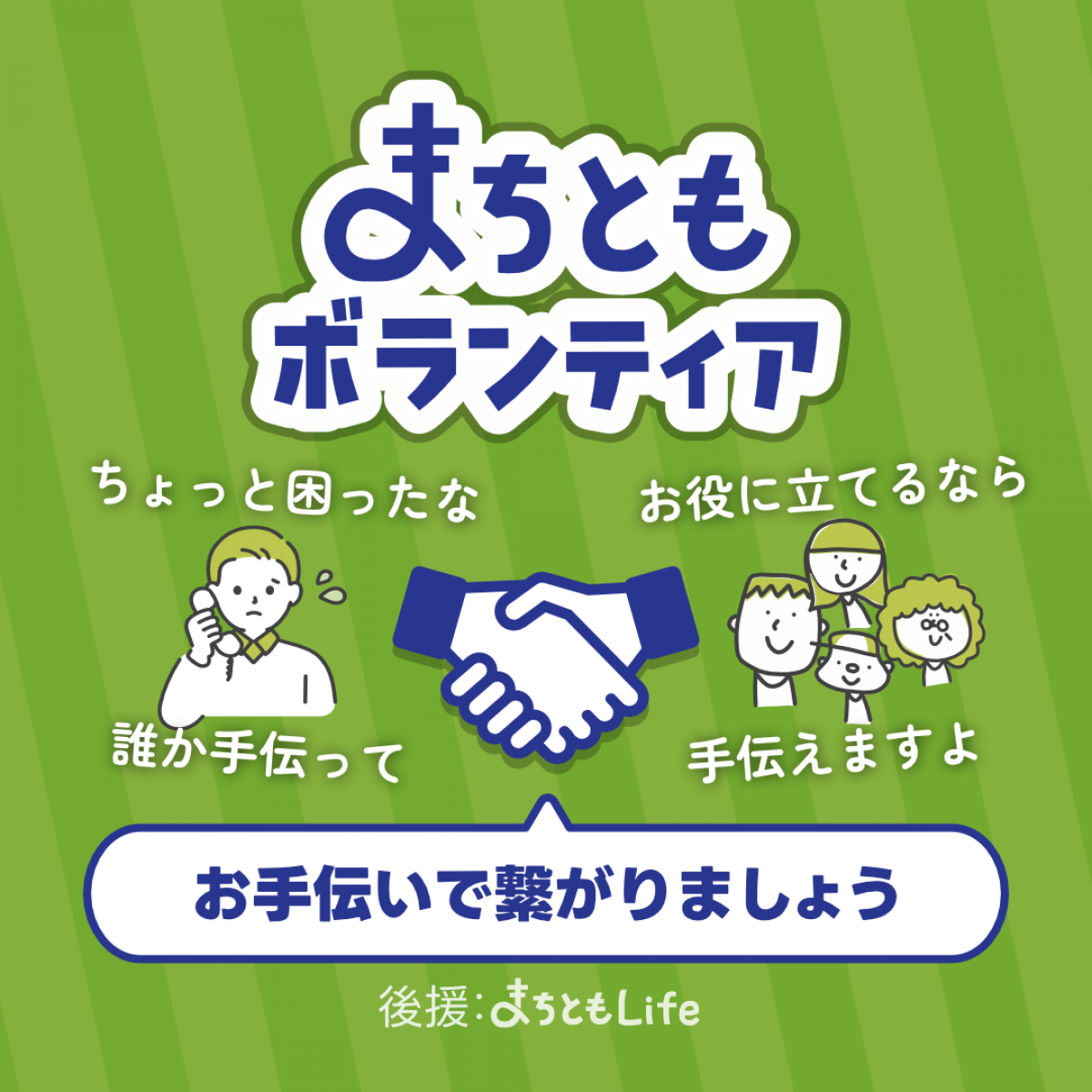 まちともボランティア