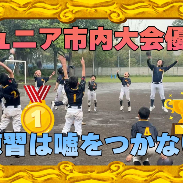 ジュニア優勝！練習は嘘をつかない！