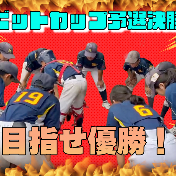 目指せジャビットカップ！