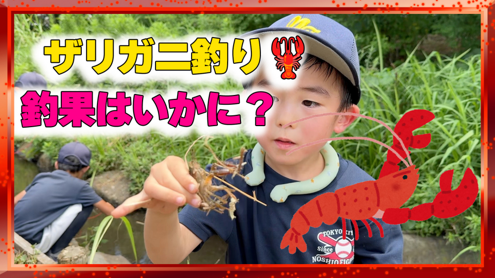 ザリガニ釣りも楽しい！