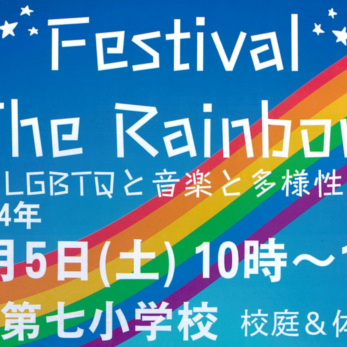 Festival The Rainbow 実行委員会