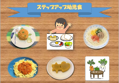 ステップアップ幼児食