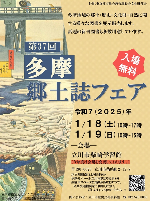 第37回多摩郷土誌フェア