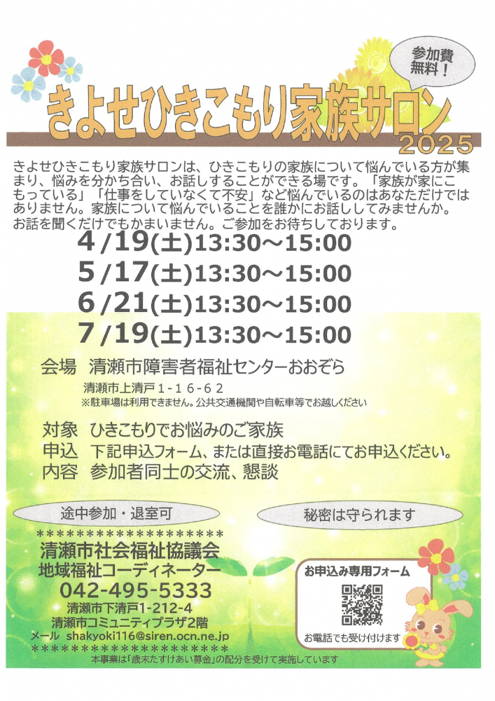 きよせひきこもり家族サロン