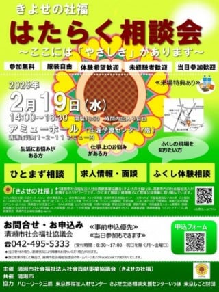 きよせの社福「はたらく相談会」