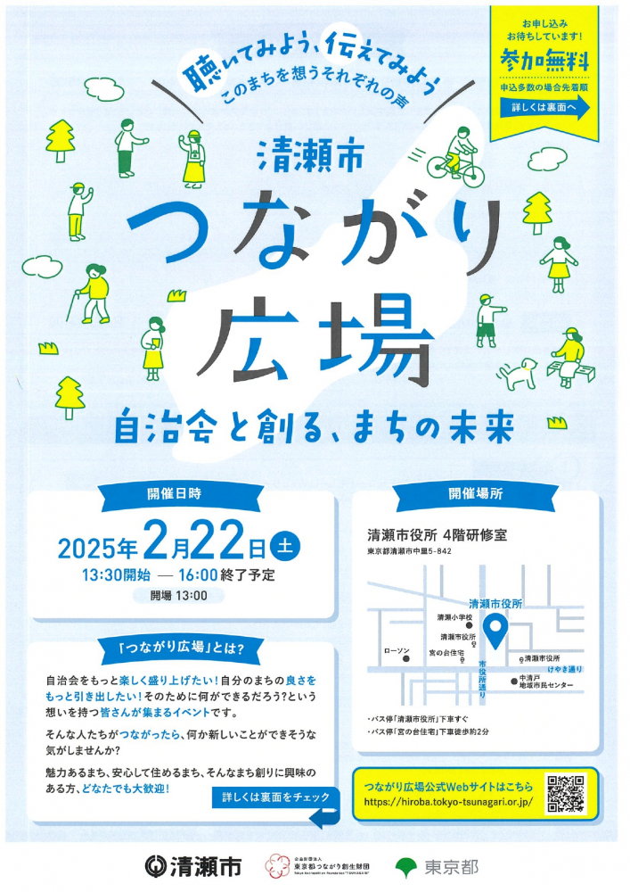 清瀬市つながり広場 ～自治会と創る、まちの未来～