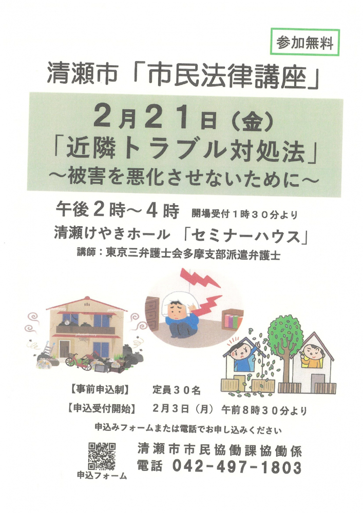 清瀬市「近隣トラブル対処法」　～被害を悪化させないために～