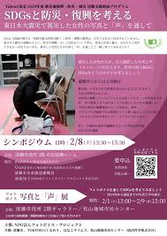 SDGsと防災・復興を考えるシンポジウム&フォトボイス展開催 ～東日本大震災で被災した女性たちの写真と「声」を通じて