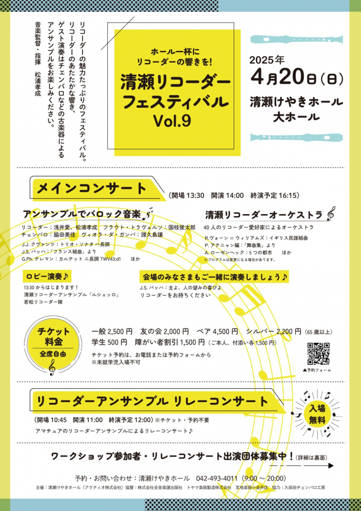 ホール一杯にリコーダーの響きを!清瀬リコーダーフェスティバルVol.9