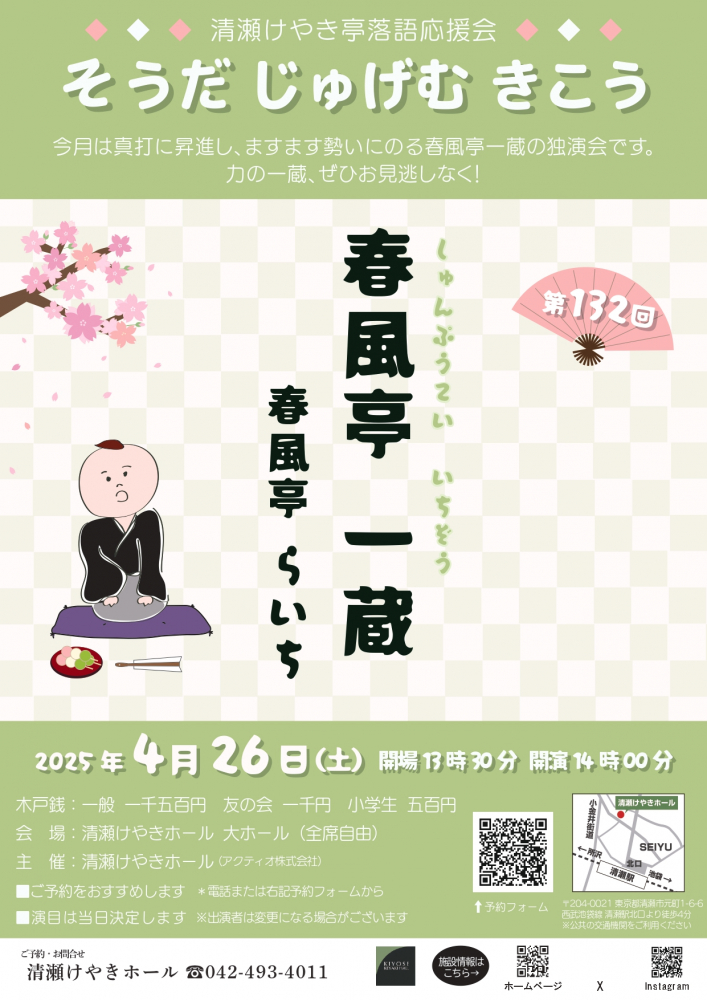 第132回 清瀬けやき亭落語応援会 そうだじゅげむきこう