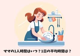 ママの時間