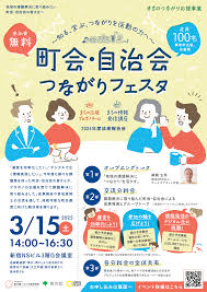 「町会・自治会つながりフェスタ」を開催します！