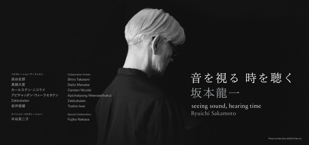 坂本龍一 | 音を視る 時を聴く