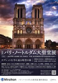 パリ・ノートルダム大聖堂展 タブレットを手に巡る時空の旅