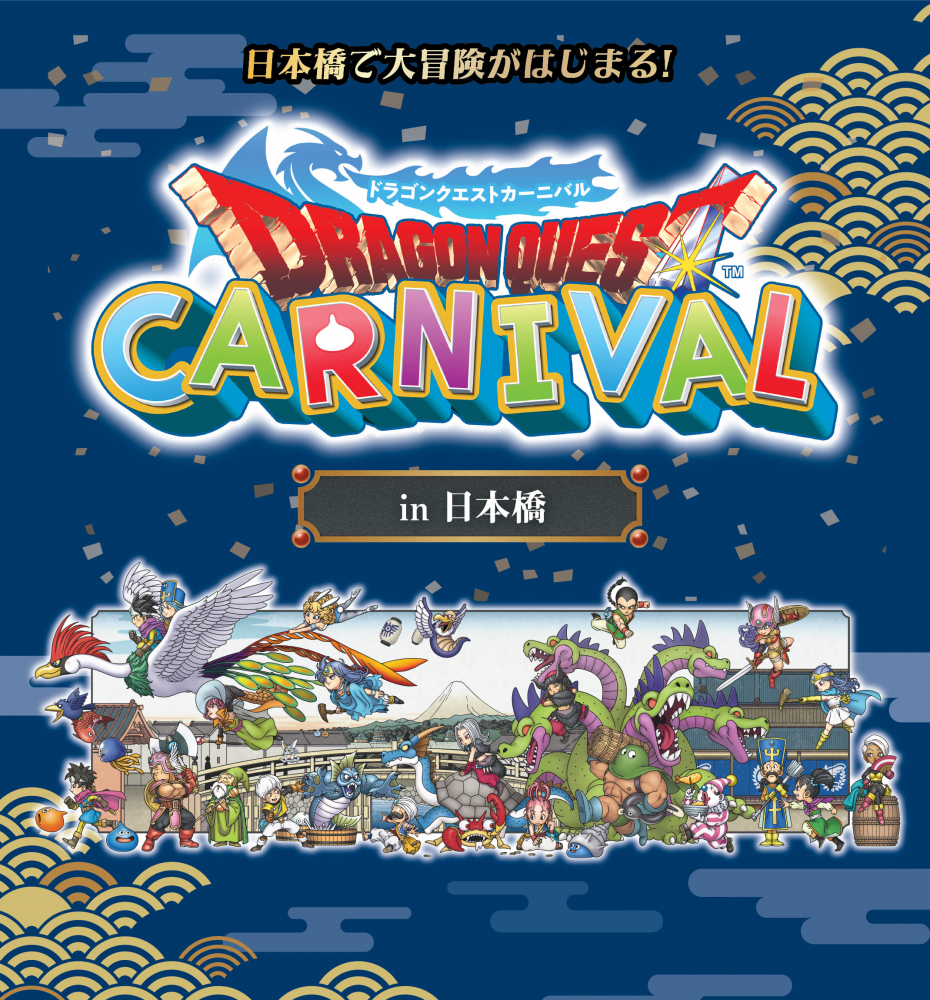 ドラゴンクエストカーニバル in 日本橋
