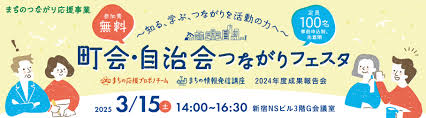 町会・自治会つながりフェスタ