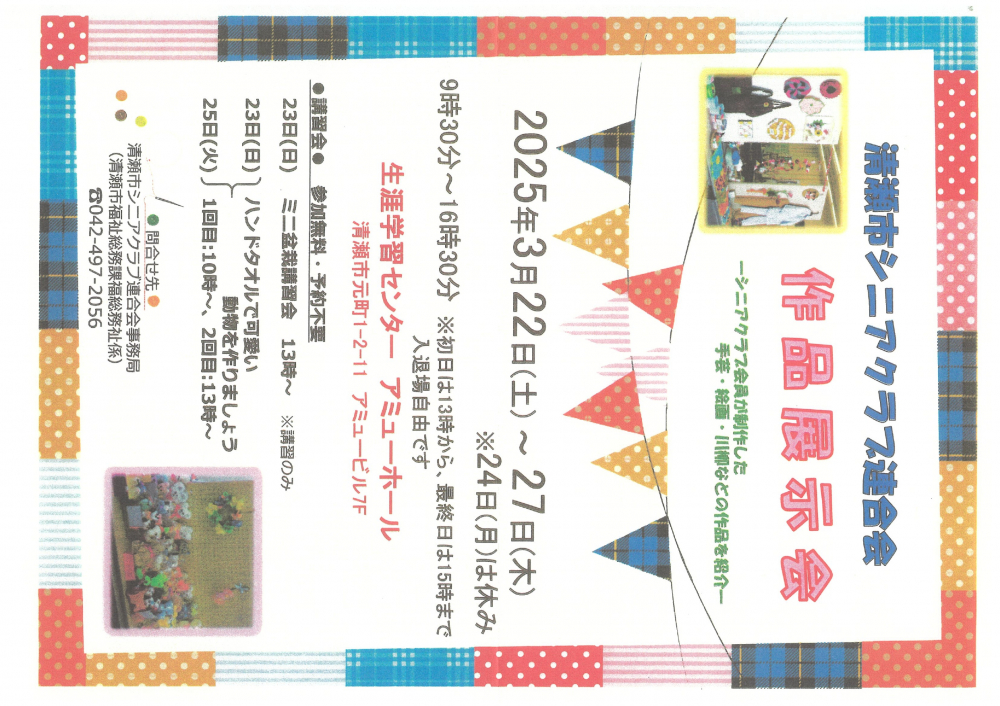 清瀬市シニアクラブ連合会　作品展示会