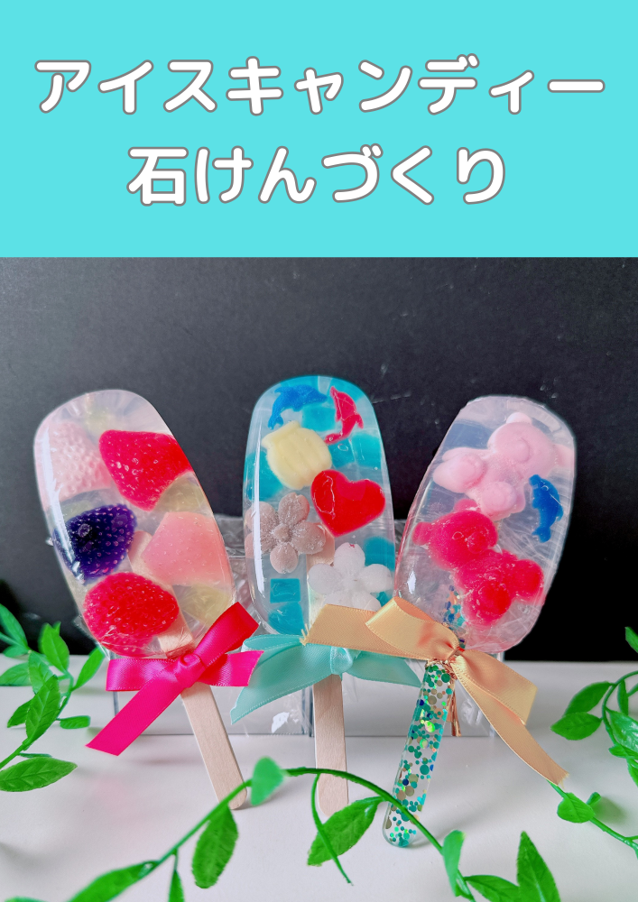 アイスキャンディー石けんづくり