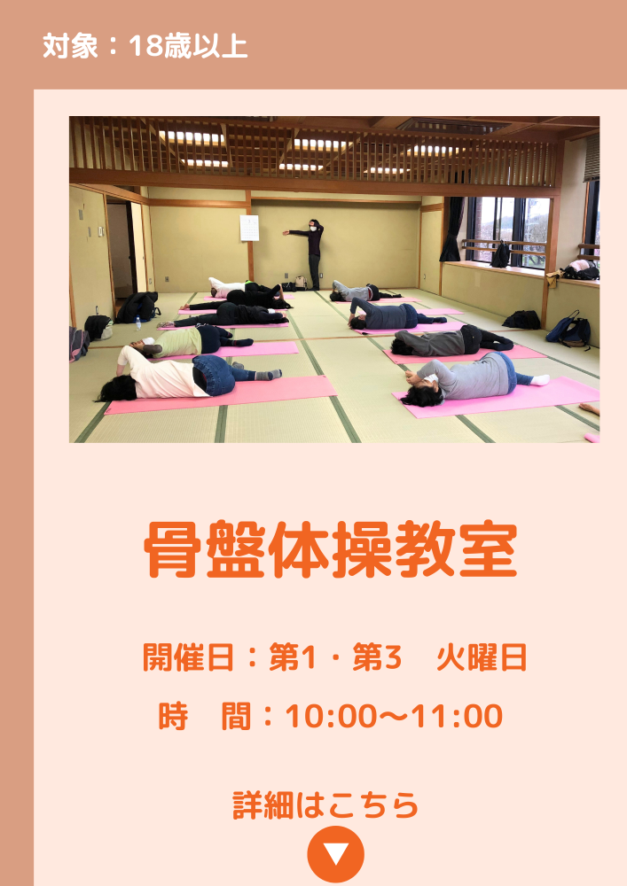 骨盤体操教室