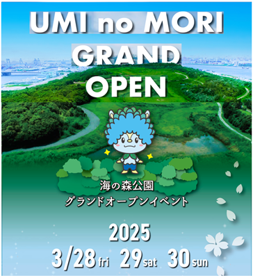 海の森公園グランドオープンイベントを開催します！！