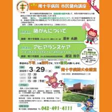複十字病院 第9回市民健向講座（2025/03/29）開催のお知らせ