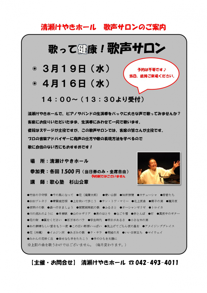 歌って健康！歌声サロン(2025年3月/4月)