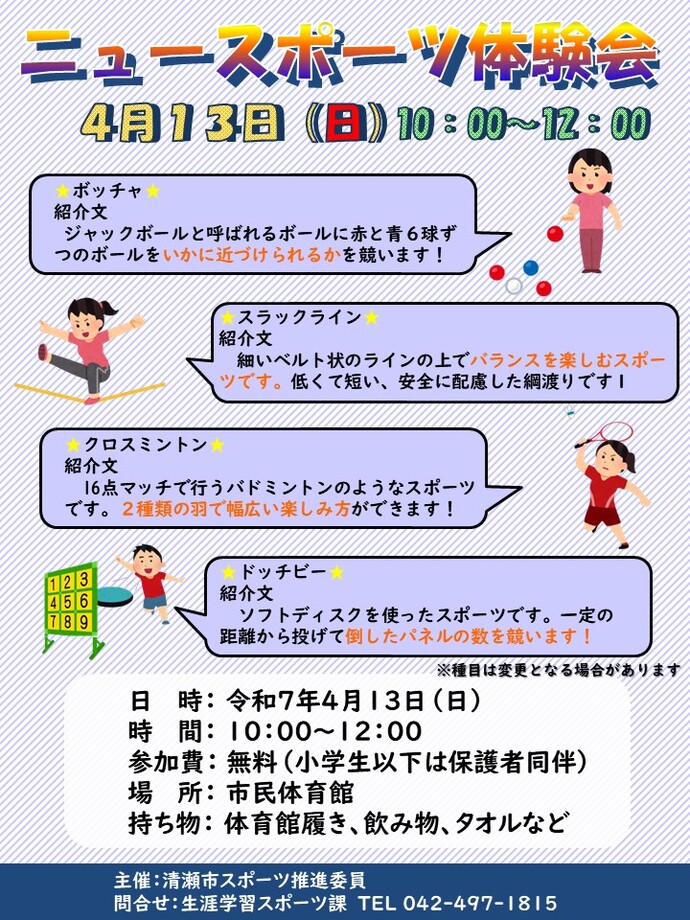 ニュースポーツ体験会に参加しませんか