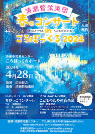 清瀬管弦楽団　春のコンサートinころぽっくる2025