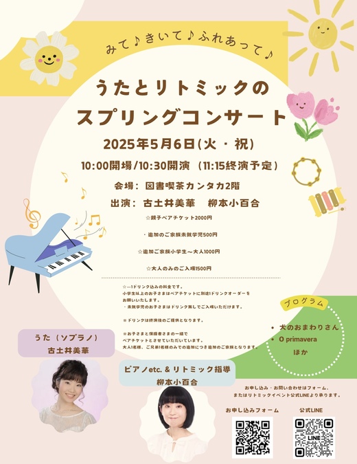 みて♪きいて♪ふれあって♪ うたとリトミックのスプリングコンサート