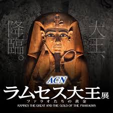 ACN ラムセス大王展 ファラオたちの黄金