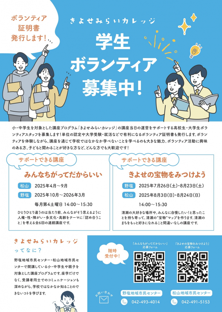 🌟きよせみらいカレッジ🌟高校生・大学生ボランティア募集のお知らせ
