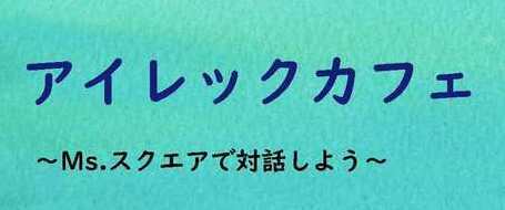 アイレックカフェ開催のお知らせ