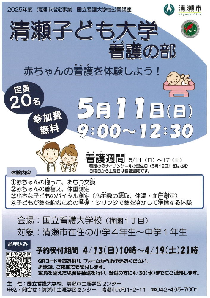 清瀬子ども大学　看護の部