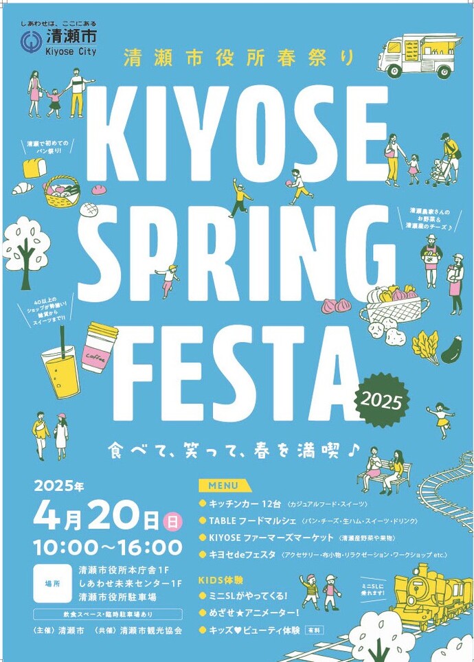 清瀬市役所春祭り2025を開催！