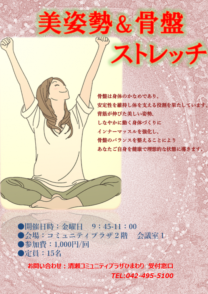 ひまわりスポーツプログラム　美姿勢＆骨盤ストレッチ