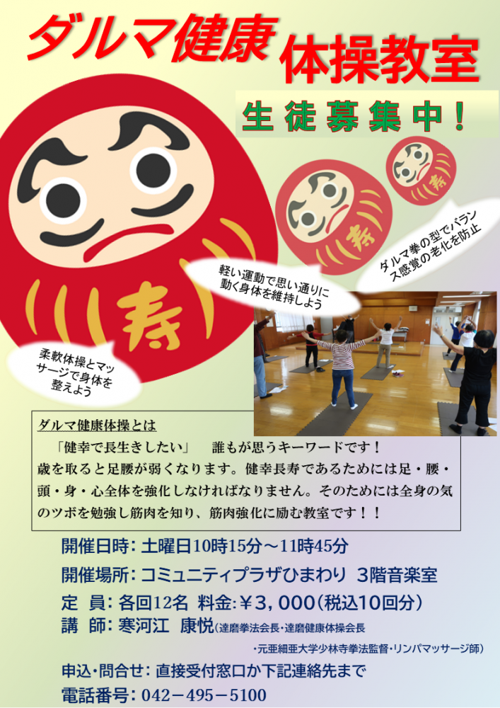 ダルマ健康体操教室