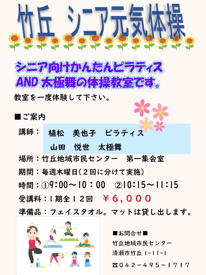 シニア元気体操竹丘