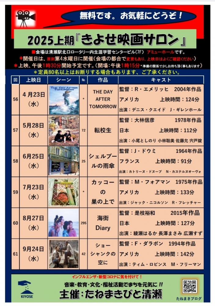 令和7年度上期【きよせ映画サロン】上映作品案内