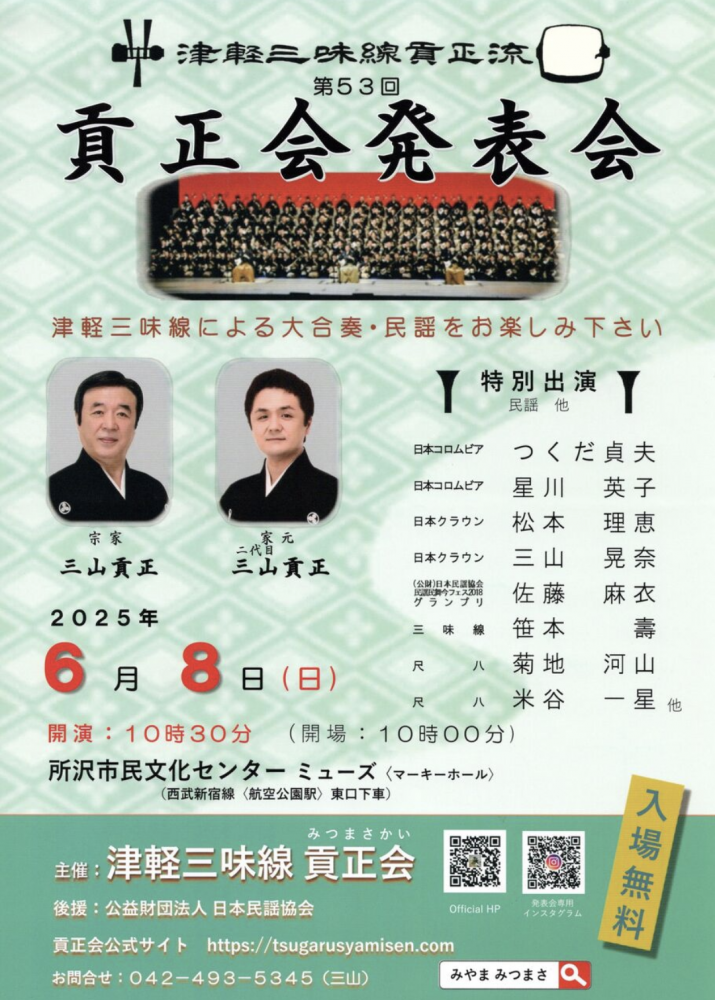 津軽三味線 貢正会 第５３回発表会
