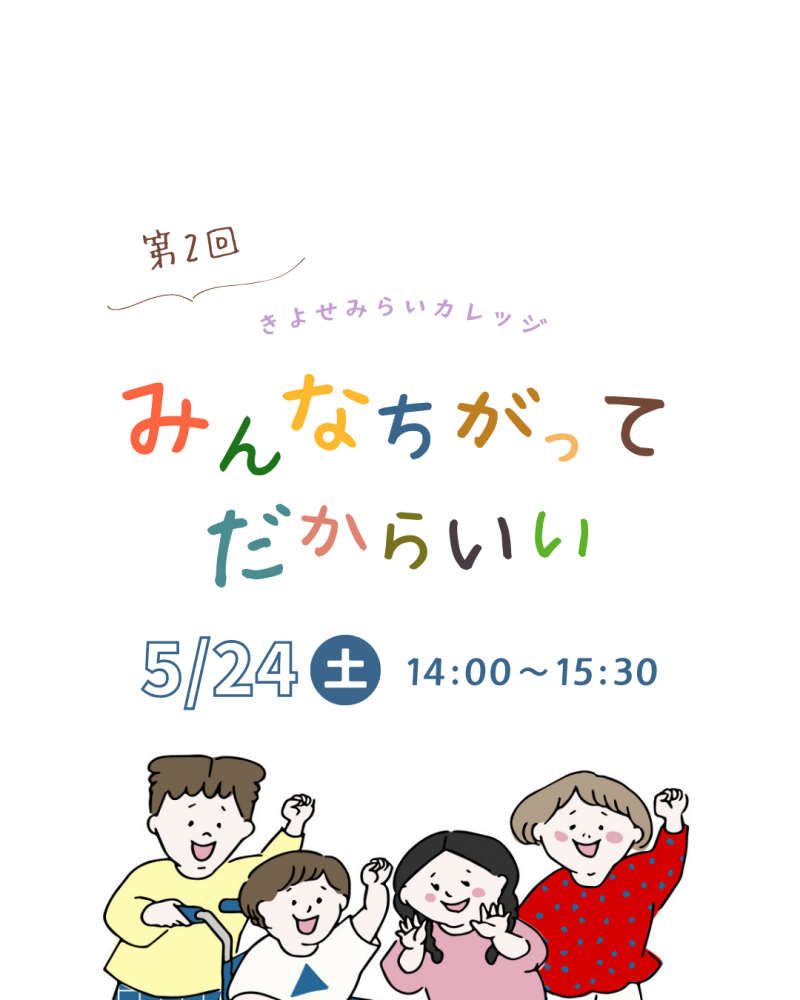 🌟きよせみらいカレッジ🌟 第2回『みんなちがってだからいい』開催のお知らせ(松山地域市民センター)