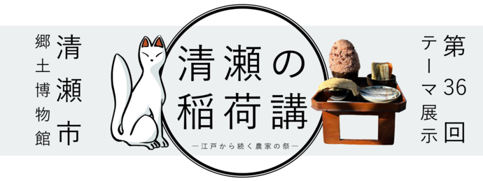 第36回テーマ展示 「清瀬の稲荷講―江戸から続く農家の祭―」