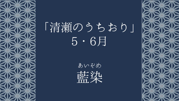 清瀬のうちおり常設展示5・6月「藍染」