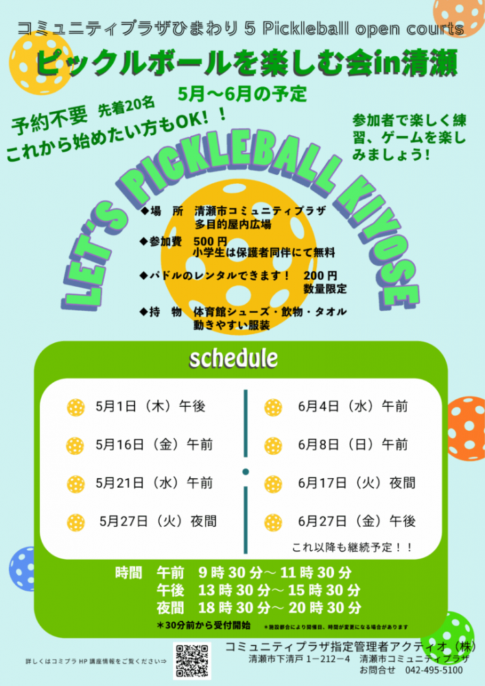 ピックルボールを楽しむ会㏌KIYOSE　5月～6月開催日のお知らせ