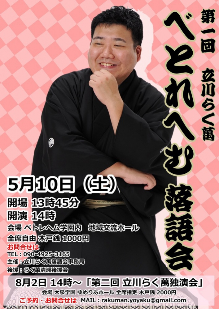 べとれへむ落語会