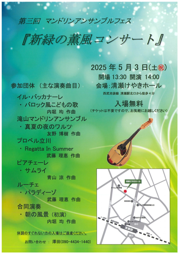 第三回 マンドリンアンサンブルフェス『新緑の薫風コンサート』
