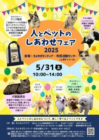 「人とペットのしあわせフェア 2025」を開催します