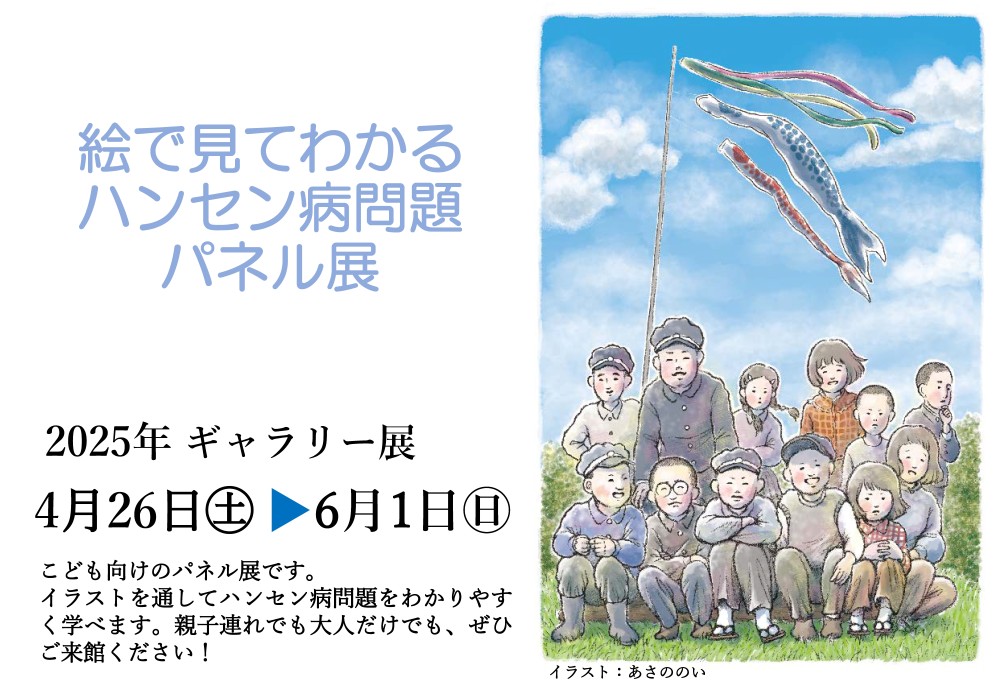 絵で見てわかるハンセン病問題　パネル展