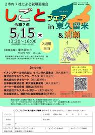 しごとフェアin東久留米＆清瀬を実施します