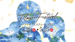 フラワーフェスティバル2025